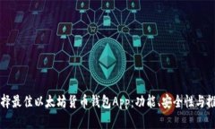 如何选择最佳以太坊货币钱包App：功能、安全性