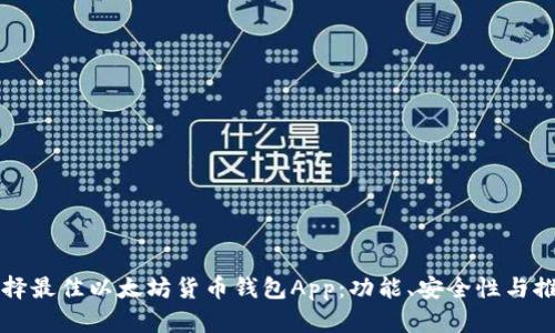 如何选择最佳以太坊货币钱包App：功能、安全性与推荐排名