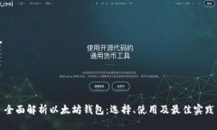 全面解析以太坊钱包：选择、使用及最佳实践