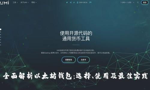 全面解析以太坊钱包：选择、使用及最佳实践
