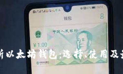 全面解析以太坊钱包：选择、使用及最佳实践
