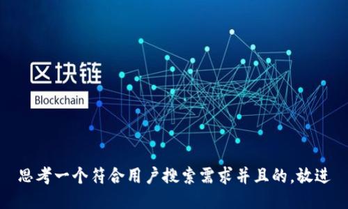 思考一个符合用户搜索需求并且的，放进