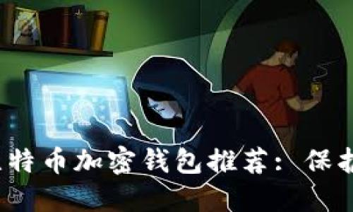 2023年最佳比特币加密钱包推荐: 保护你的数字资产