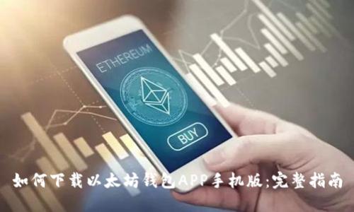 如何下载以太坊钱包APP手机版：完整指南