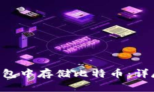如何在imToken钱包中存储比特币：详尽指南与操作步骤