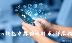 如何在imToken钱包中存储比特币：详尽指南与操作