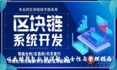 以太坊钱包私钥详解：安全性与管理指南