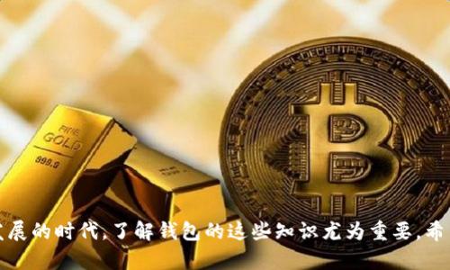   比特币钱包：朱光洲的指南及实用攻略 / 
 guanjianci 比特币钱包, 朱光洲, 数字货币, 钱包安全 /guanjianci 

# 比特币钱包：朱光洲的指南及实用攻略

比特币作为一种新型的数字货币，近年来越来越受到大众的关注和青睐。与此同时，为了安全有效地管理比特币，用户需要选择一个合适的钱包。在这方面，朱光洲作为比特币领域的专家，对于比特币钱包的选择、使用及安全性有着深刻的见解。接下来，我们将从不同的角度深入探讨比特币钱包，并回答一些常见问题，帮助用户更好地理解这一工具。

## 1. 什么是比特币钱包？

比特币钱包是存储比特币的工具，它可以是软件（应用程序）、硬件（物理设备），或甚至是纸质的形式。比特币钱包的主要功能是管理用户的比特币余额，以及发送和接收比特币的能力。

### 1.1 软件钱包

软件钱包通常是以应用的形式存在于手机或电脑上。这类钱包使用方便，有助于快速进行交易和管理比特币。软件钱包又可以进一步分为：

- **热钱包**：连接互联网，可以随时进行交易，但相对安全性较低。
- **冷钱包**：离线存储，安全性高，但不便于频繁交易。

### 1.2 硬件钱包

硬件钱包是独立的设备，专门用于存储比特币。这类钱包通常被认为是最安全的选择，因为它们可以离线保存私钥，避免被黑客攻击。

### 1.3 纸质钱包

纸质钱包是一种以纸张记录的比特币地址和私钥。尽管这是一种安全的存储方式，但易于损坏或丢失，因此需要妥善保存。

## 2. 选择比特币钱包的标准

在选择比特币钱包时，用户需考虑多个因素，包括安全性、使用便捷性及兼容性等。

### 2.1 安全性

安全性是用户选择比特币钱包时最关注的因素，尤其在数字货币频繁被盗的情况下。建议选择有多重身份验证和备份功能的钱包。

### 2.2 便捷性

钱包的使用便捷性也是一个重要的因素。对于新手用户来说，易于操作的界面和简单的使用流程能够提供更好的体验。

### 2.3 兼容性

确保你选择的钱包能够支持比特币及其他你关注的数字货币，这样可以节省管理多个钱包的麻烦。

## 3. 朱光洲的建议

朱光洲在比特币钱包的选择和使用方面提供了一些实用的建议。例如，他强调务必定期备份钱包，确保在数据丢失时能够恢复。同时，他也提到使用冷钱包进行大额存储，而热钱包则适合日常交易。

### 3.1 定期备份

定期备份是确保资产安全的有效手段。用户应定期导出钱包的私钥和其他相关信息，并妥善保管，以防意外发生。

### 3.2 使用冷钱包

大额投资者应考虑使用冷钱包进行长期存储，因为它们提供了高度的安全性，防止黑客攻击和其他风险。

### 3.3 保持软件更新

确保软件钱包是最新版本，开发者会定期发布安全更新，以修复已知的安全漏洞，及时更新能够减少风险。

## 4. 比特币钱包的安全性

比特币钱包涉及的安全问题是每个用户都需要重视的。由于数字资产拥有性的不可逆转性，一旦被盗，几乎无法追回。

### 4.1 防范黑客攻击

用户应定期更换密码，并开启双重身份验证等措施，以增强账户的安全性。同时，选择知名且信誉良好的钱包能够降低遭遇黑客攻击的风险。

### 4.2 避免钓鱼攻击

投资者在下载钱包或输入密码时，应确保网站和应用程序的真实性，以防被恶意程序窃取信息。

### 4.3 理解私钥和公钥的作用

用户必须对私钥和公钥的作用有清晰的了解。公钥是可以共享给他人的地址，而私钥则用来访问和管理比特币，绝对不能泄露。
  
## 常见问题解答

### 问题1：如何创建一个比特币钱包？

创建一个比特币钱包并不复杂。以下是一些步骤：

1. **选择钱包类型**：决定你想使用的软件钱包、硬件钱包或纸质钱包。
2. **下载或购买**：如果选择软件钱包，可以在官网上下载；如果选择硬件钱包，可以从可信赖的厂商那里购买。
3. **设置账户**：按照指示创建账户，设置备份措施和安全选项，如密码和双重身份验证。
4. **保存私钥**：确保妥善保管你的私钥和助记词，避免丢失。
  
创建钱包后，你便可以开始接收和发送比特币。请在使用过程中继续关注钱包的更新和安全性。

### 问题2：比特币钱包的种类有哪些？

比特币钱包主要有三种类型，每种类型适合不同的用户需求。

1. **热钱包**：适用于频繁交易的用户，方便快捷，但安全性相对较低。
2. **冷钱包**：适合长期存储，安全性高。适合不打算频繁交易的用户。
3. **纸质钱包**：是一种更古老但有效的存储方式，安全但易于丢失。

每种钱包都有各自的优劣，用户需要根据自己的需求和使用习惯进行选择。

### 问题3：如何确保比特币钱包的安全？

确保比特币钱包安全的措施包括：

1. **使用强密码**：设置强密码，并定期更换。
2. **开启双重身份验证**：增加一层安全保护。
3. **注意网络安全**：避免在公共网络上处理钱包信息。
4. **及时备份**：定期备份钱包信息，确保能在丢失或损坏后恢复。
5. **选择信誉好的钱包**：选择知名、好评高的钱包服务提供商。

这些措施能够显著提高钱包的安全性，防止资产被盗。

### 问题4：在交易时需要注意些什么？

在进行比特币交易时，用户需要注意以下几点：

1. **确认地址**：发送比特币之前，确保收件地址无误，避免发送到错误地址。
2. **了解交易费用**：每笔交易通常会收取一定的交易费用，不同钱包的费用标准可能不同。
3. **不要急于交易**：在市场波动较大时，不要急于完成交易，仔细考虑后再决定。
4. **了解交易确认时间**：不同的交易可能需要不同的确认时间，了解这些可以帮助你更好地安排资金流动。

在交易过程中，保持警觉，以避免潜在的风险。

### 问题5：比特币钱包的费用如何计算？

比特币钱包通常会收取一定的交易费用。这些费用主要是为了补偿矿工处理交易和记账的成本。费用的计算标准可以因以下因素而异：

1. **网络拥堵情况**：在网络繁忙时，交易费用可能会升高。
2. **交易金额大小**：较大的交易通常会附加更高的费用。
3. **钱包服务提供商**：不同的钱包可能会对其用户收取不同的费用，部分钱包可能还会提供免费的交易选项。

了解这些费用结构，有助于用户在交易时做出更明智的决策，避免不必要的开支。

## 结论

以上内容详细介绍了比特币钱包的类型、选择标准以及使用时需要注意的事项，并结合朱光洲的建议为用户提供了实用的指引。在这个数字货币不断发展的时代，了解钱包的这些知识尤为重要。希望通过本文的信息，用户能够更加安全、便捷地使用比特币钱包。