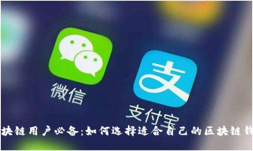 区块链用户必备：如何选择适合自己的区块链钱包