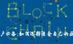 区块链用户必备：如何选择适合自己的区块链钱