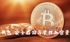虚拟币助记词钱包：安全存储与管理加密资产的