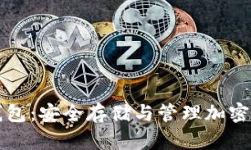 虚拟币助记词钱包：安全存储与管理加密资产的最佳选择