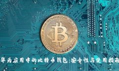华为应用中的比特币钱包：安全性与使用指南