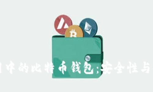 华为应用中的比特币钱包：安全性与使用指南
