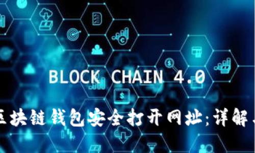 如何使用区块链钱包安全打开网址：详解与实用指南