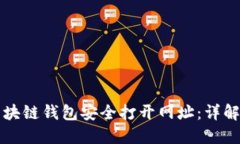 如何使用区块链钱包安全打开网址：详解与实用
