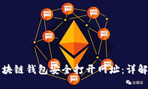 如何使用区块链钱包安全打开网址：详解与实用指南