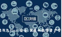 以太坊钱包Plus：安全、便捷的数字资产管理利器