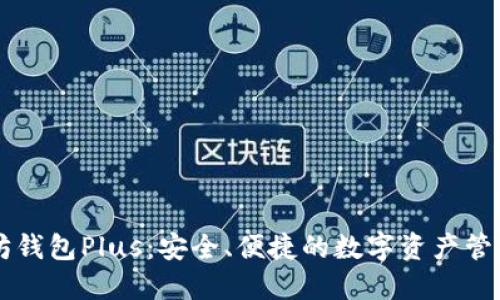 以太坊钱包Plus：安全、便捷的数字资产管理利器