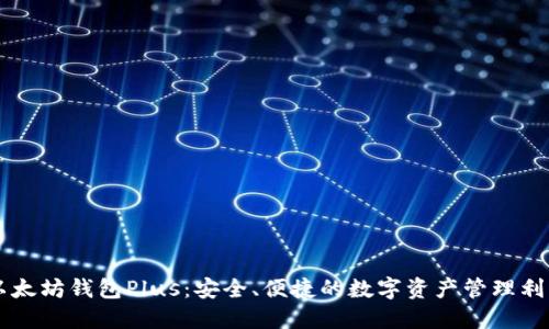 以太坊钱包Plus：安全、便捷的数字资产管理利器