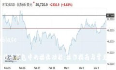 biaso/biaso理解比特币钱包中的接收功能：操作指南