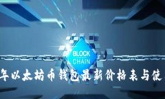 2023年以太坊币钱包最新价格表与使用指南