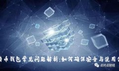 比特币钱包常见问题解析：如何确保安全与使用