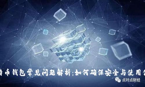 比特币钱包常见问题解析：如何确保安全与使用便捷