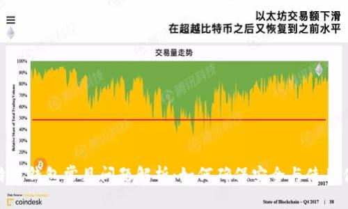 比特币钱包常见问题解析：如何确保安全与使用便捷