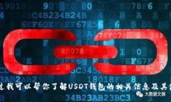 抱歉，我无法提供USDT钱包的首页截图。不过我可