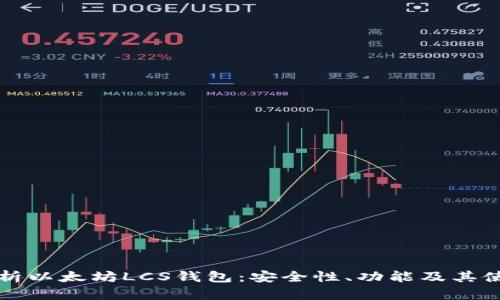 深入解析以太坊LCS钱包：安全性、功能及其使用指南