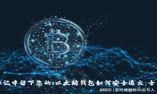 在此标记中留下您的:以太坊钱包如何安全退出：全面指南