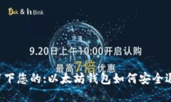 在此标记中留下您的:以太坊钱包如何安全退出：
