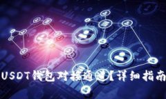 如何选择和使用USDT钱包对接通道？详细指南与常