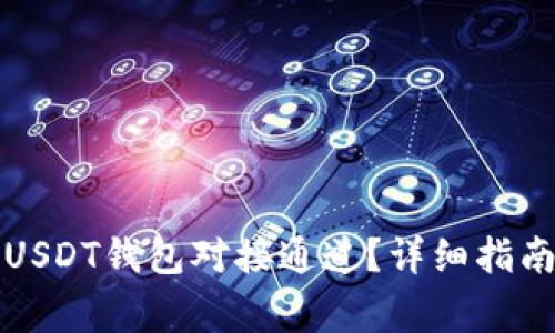 如何选择和使用USDT钱包对接通道？详细指南与常见问题解答