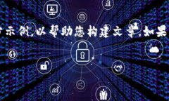 提示: 由于您请求的内容较长且详细，我将提供一