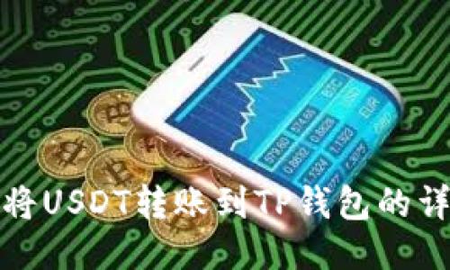 : 如何将USDT转账到TP钱包的详细指南