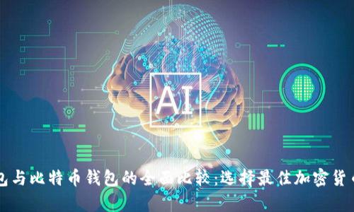 以太坊钱包与比特币钱包的全面比较：选择最佳加密货币存储方案