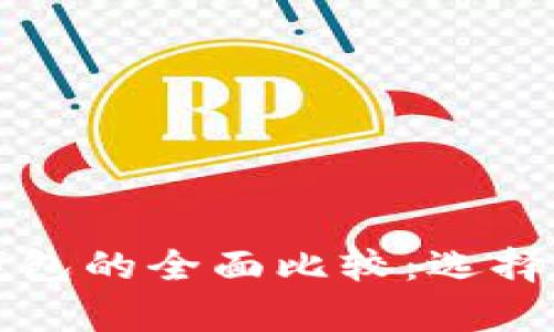 以太坊钱包与比特币钱包的全面比较：选择最佳加密货币存储方案