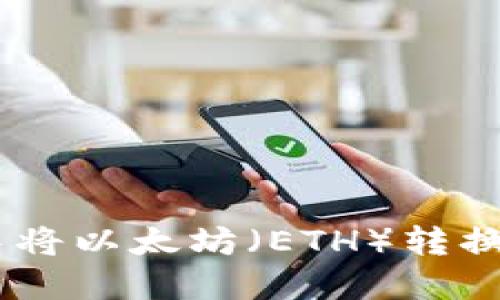  如何在麦子钱包中将以太坊（ETH）转换为USDT的详细指南