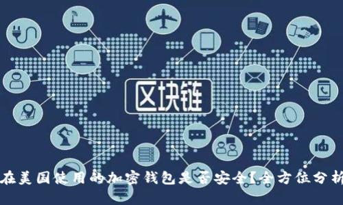 比特币在美国使用的加密钱包是否安全？全方位分析与建议