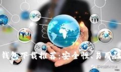  2023年最佳比特币钱包下载推荐：安全性、易用性