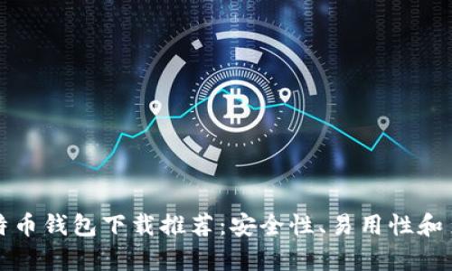  2023年最佳比特币钱包下载推荐：安全性、易用性和多功能性全面解析