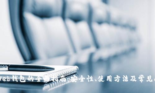 以太坊Web钱包的全面指南：安全性、使用方法及常见问题解析