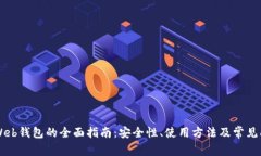 以太坊Web钱包的全面指南：安全性、使用方法及