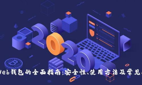 以太坊Web钱包的全面指南：安全性、使用方法及常见问题解析