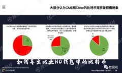 如何导出比太HD钱包中的比特币