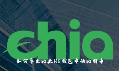 如何导出比太HD钱包中的比特币