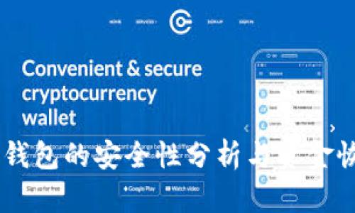 USDT冷钱包的安全性分析与资金恢复机制