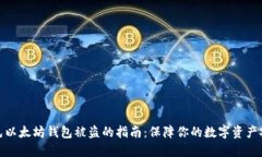 避免以太坊钱包被盗的指南：保障你的数字资产